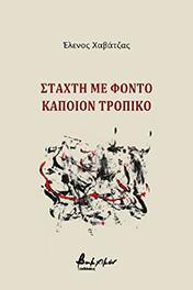 Στάχτη με φόντο κάποιον τροπικό