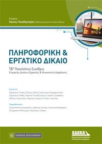 Πληροφορική &amp; Εργατικό Δίκαιο