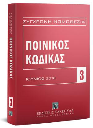 Ποινικός Κώδικας – Ιούνιος 2018