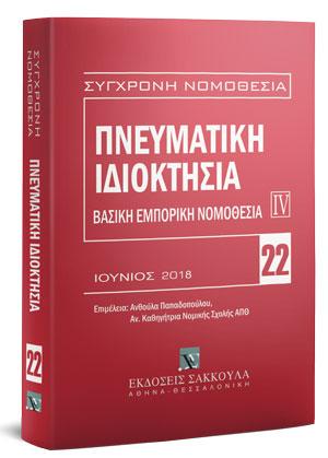 Πνευματική ιδιοκτησία – Βασική εμπορική νομοθεσία IV