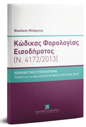 Κώδικας Φορολογίας Εισοδήματος – Κατ’ άρθρο ερμηνεία (Ν. 4172/2013) – Νομοθετικό συμπλήρωμα