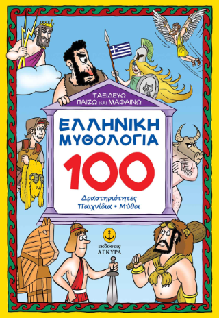 Ταξιδεύω, παίζω και μαθαίνω Ελληνική Μυθολογία