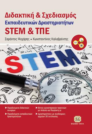 Διδακτική &amp; Σχεδιασμός Εκπαιδευτικών Δραστηριοτήτων STEM και ΤΠΕ