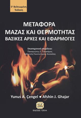 Μεταφορά Μάζας και Θερμότητας