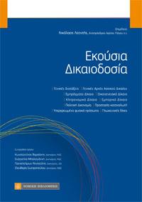 Εκουσία Δικαιοδοσία
