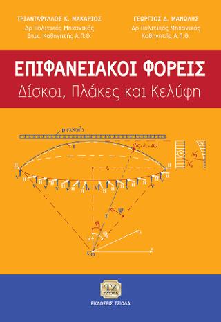 Επιφανειακοί Φορείς : Δίσκοι, Πλάκες και Κελύφη