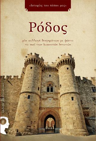 Ρόδος “Ιστορίες του Τόπου μας”