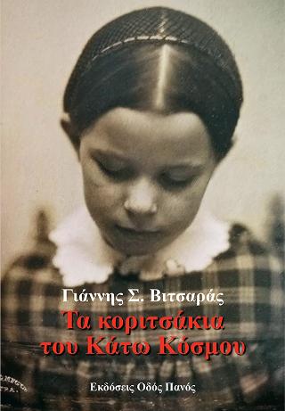 Τα κοριτσάκια του Κάτω Κόσμου