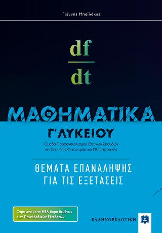 Μαθηματικά Γ΄ Λυκείου