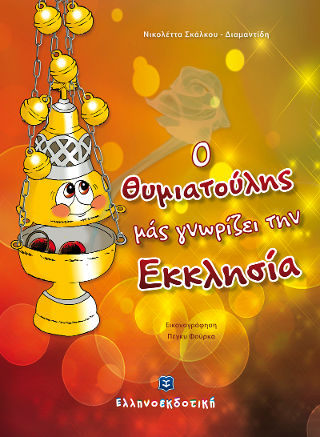 Ο Θυμιατούλης μάς γνωρίζει την Εκκλησία