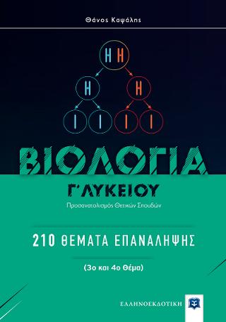 Βιολογία Γ΄ λυκείου