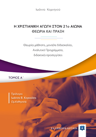 Η Χριστιανική Αγωγή στον 21o αιώνα – Θεωρία και Πράξη