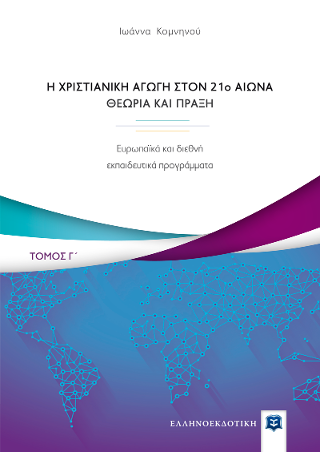 Η Χριστιανική Αγωγή στον 21o αιώνα – Θεωρία και Πράξη