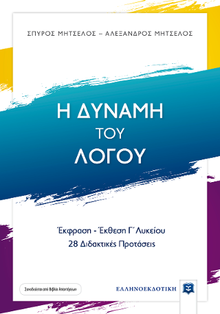 Έκφραση – Έκθεση Γ’ Λυκείου – Η δύναμη του λόγου