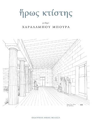 Ηρως κτίστης I