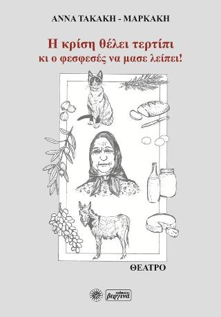Η κρίση θέλει τερτίπι κι ο φεσφεσές να μας λείπει!