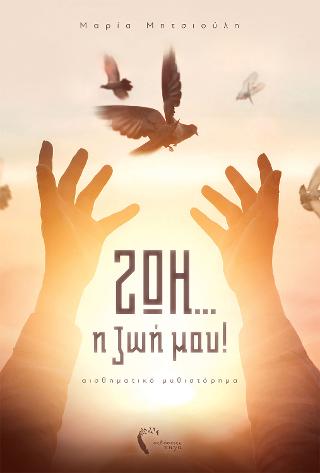 ΖΩΗ… η ζωή μου!