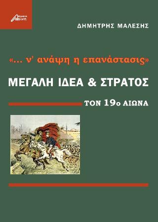 “ν’ανάψη η επανάστασις”. Μεγάλη Ιδέα και στρατός τον 19ο αι.