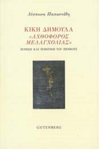 Κική Δημουλά “Αχθοφόρος Μελαγχολίας”