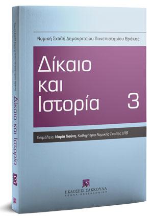 Δίκαιο και Ιστορία 3