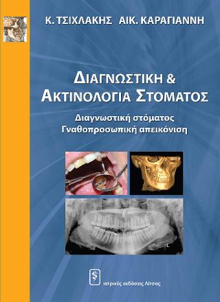 Διαγνωστική &amp; Ακτινολογία Στόματος