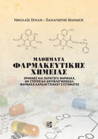 Μαθήματα Φαρμακευτικής Χημείας