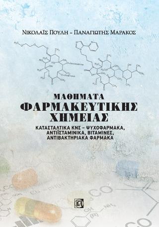 Μαθήματα Φαρμακευτικής Χημείας