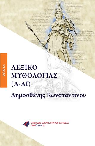 ΛΕΞΙΚΟ ΜΥΘΟΛΟΓΙΑΣ (Α-ΑΙ)