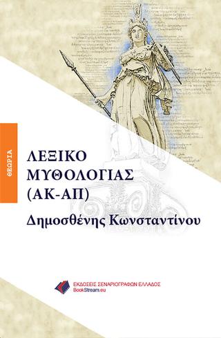 ΛΕΞΙΚΟ ΜΥΘΟΛΟΓΙΑΣ (ΑΚ-ΑΠ)