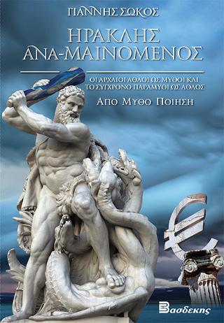ΗΡΑΚΛΗΣ ΑΝΑ-ΜΑΙΝΟΜΕΝΟΣ