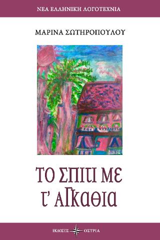 Το σπίτι με τ’ αγκάθια