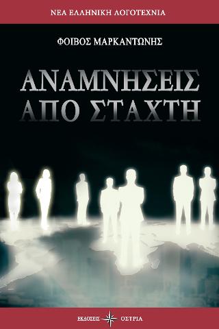 Αναμνήσεις από στάχτη