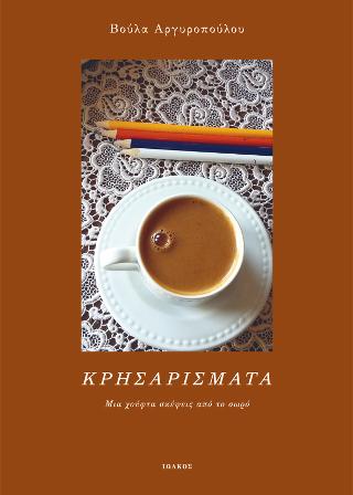 Κρησαρίσματα