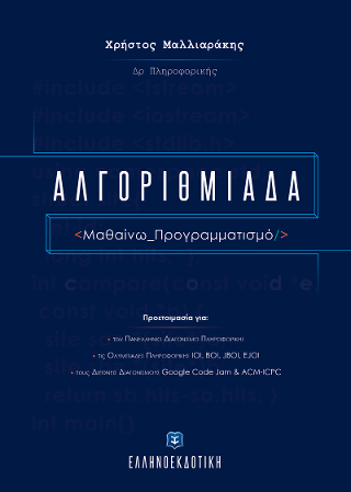 Αλγοριθμιάδα
