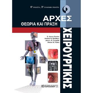 Αρχές Χειρουργικής θεωρία και πράξη