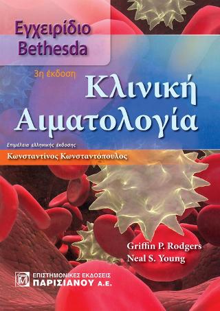Κλινική Αιματολογία:Εγχειρίδιο Bethesda