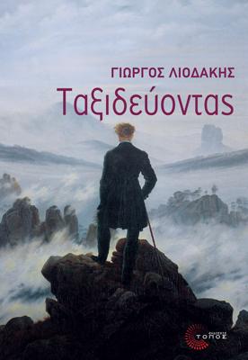 Ταξιδεύοντας