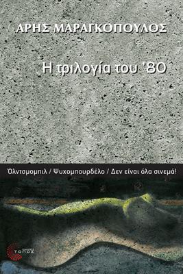 Η ΤΡΙΛΟΓΙΑ ΤΟΥ ’80