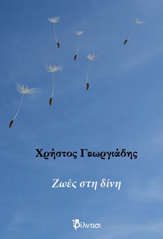 Ζωές στη δίνη