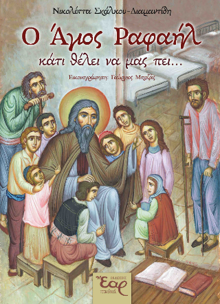 Ο Άγιος Ραφαήλ κάτι θέλει να μας πει…