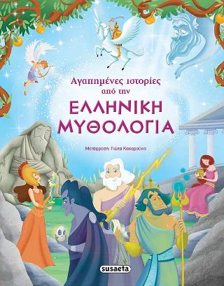 Αγαπημένες ιστορίες από την Ελληνική Μυθολογία