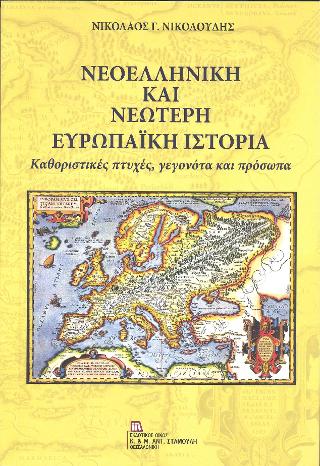 ΝΕΟΕΛΛΗΝΙΚΗ ΚΑΙ ΝΕΩΤΕΡΗ ΕΥΡΩΠΑΪΚΗ ΙΣΤΟΡΙΑ