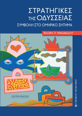 Στρατηγικές της Οδύσσειας