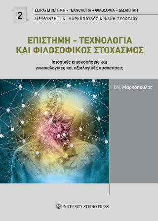 Επιστήμη – τεχνολογία και φιλοσοφικός στοχασμός