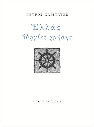 Ελλάς οδηγίες χρήσης