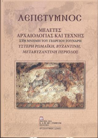 ΛΕΠΕΤΥΜΝΟΣ. Μελέτες Αρχαιολογίας και Τέχνης