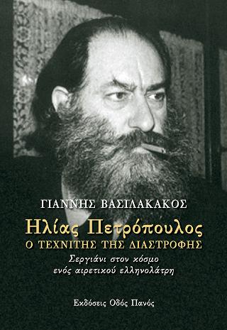 Ηλίας Πετρόπουλος