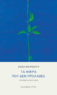Τα μικρά που δεν πρόλαβες