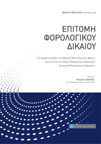 Επιτομή Φορολογικού Δικαίου