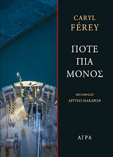 Ποτέ πια μόνος